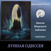Лунная Одиссея 0211