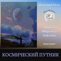 Космический путник 0210