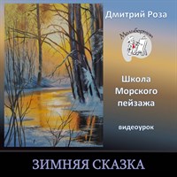 Зимняя сказка 0214