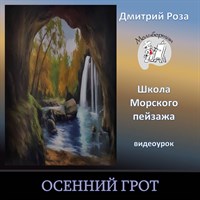 Осенний грот 0200