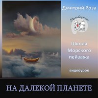 На далекой планете 0207