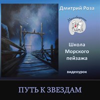 Путь к звездам 0208