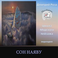 Сон наяву 0209
