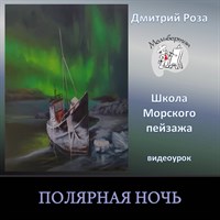 Полярная ночь 0213