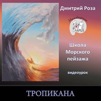 Тропикана 0221