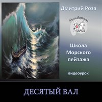 Десятый вал 0222