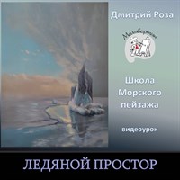 Ледяной простор 0216