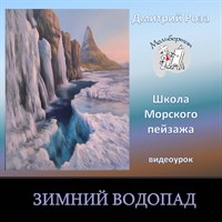 Зимний водопад 0219