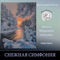 Снежная симфония 0220