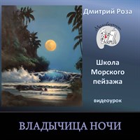 Владычица ночи 0225