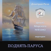 Поднять паруса 0226