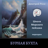 Бурная бухта 0227