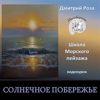 Солнечное побережье 0230