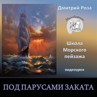 Под парусами заката 0231