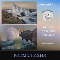 Ритм стихии 025