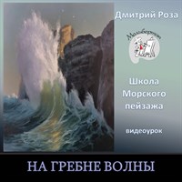 На гребне волны 0235