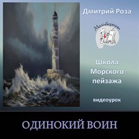 Одинокий воин 0238