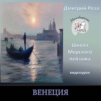Венеция 0240