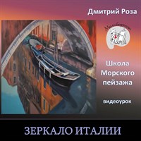 Зеркало Италии 0241