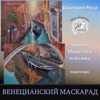 Венецианский маскарад 027