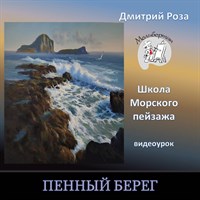 Пенный берег 0249