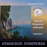 Крымское побережье 0250