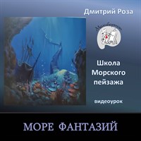 Море фантазий 0244
