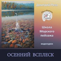 Осенний всплеск 0252
