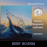 Веер волны 0255