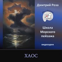 Хаос 0268