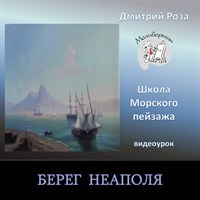 Берег Неаполя 0273