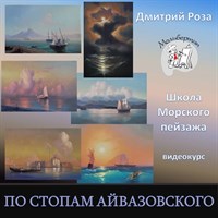 По стопам Айвазовского 031