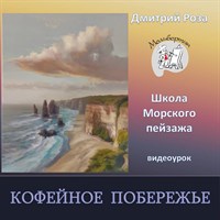 Кофейное побережье 0278