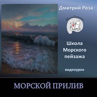 Морской прилив 0288