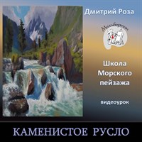 Каменистое русло 0287