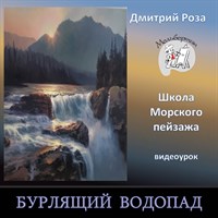 Бурлящий водопад 0284