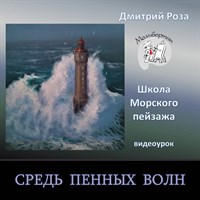 Средь пенных волн 0293