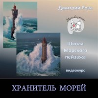 Хранитель морей 034