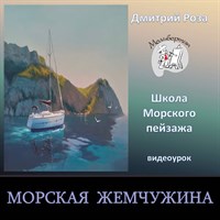 Морская жемчужина 0289