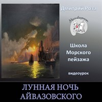 Лунная ночь Айвазовского 0297