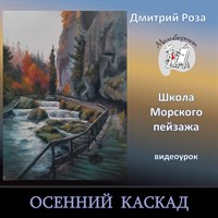 Осенний каскад 0309