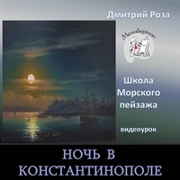 Ночь в Константинополе 0305