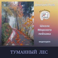 Туманный лес 0308