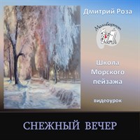 Снежный вечер 0311