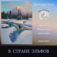 В стране эльфов 0312