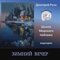 Зимний вечер 0313