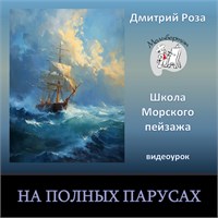 На полных парусах (с индивидуальными разборами) 2961