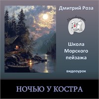 Ночью у костра 0323