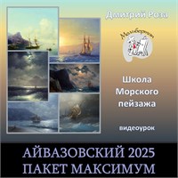 "МАКСИМУМ" - Айвазовский 2025 - с разбором. Частичная оплата 2 3014_29D2B