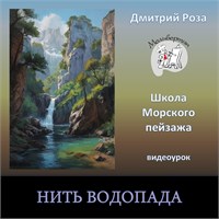 Нить водопада 0327